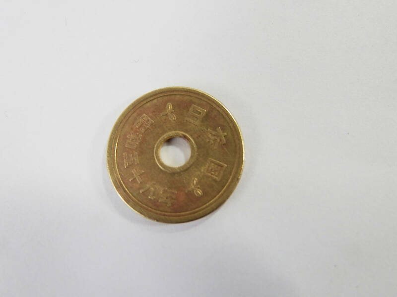 古銭　 昭和39年5円黄銅貨 1枚　微穴ずれ