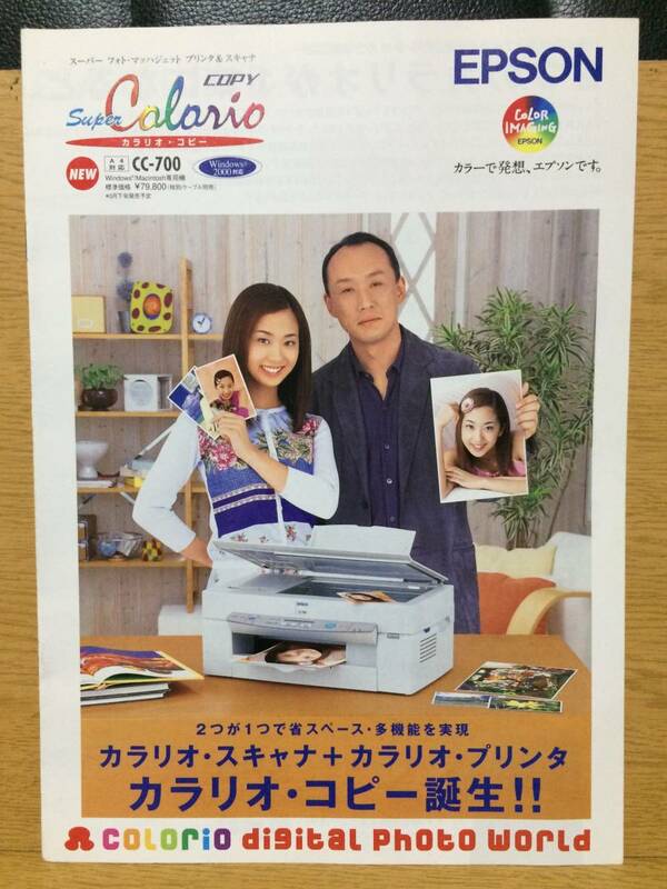 カタログ EPSON カラリオ・コピー 優香 西村まさ彦 西村雅彦 CC-700 エプソン 2000年2月16日