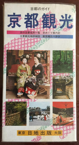 京都観光 古都のガイド ニッチ 日地出版 1982（昭和57）年3月