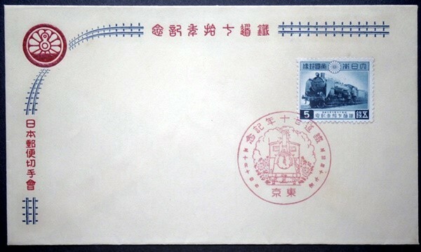 FDC　鉄道七十年記念　東京特印　日本郵便切手會版　鉄道70年記念