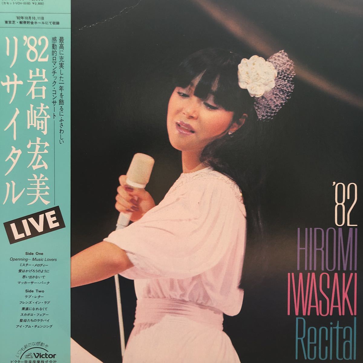 岩崎宏美 ’82リサイタル LIVE 天才 神声 帯付LP レコード 5点以上落札で送料無料A,