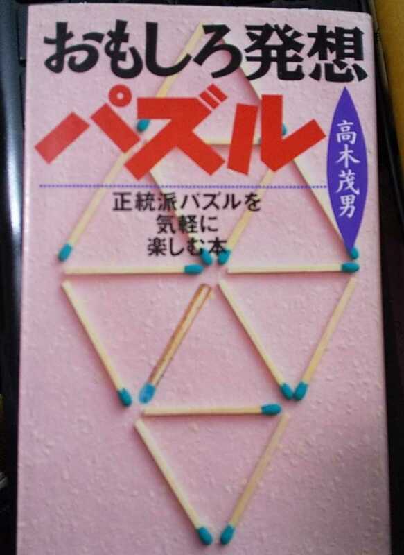 おもしろ発想パズル―正統派パズルを気軽に楽しむ本 高木 茂男