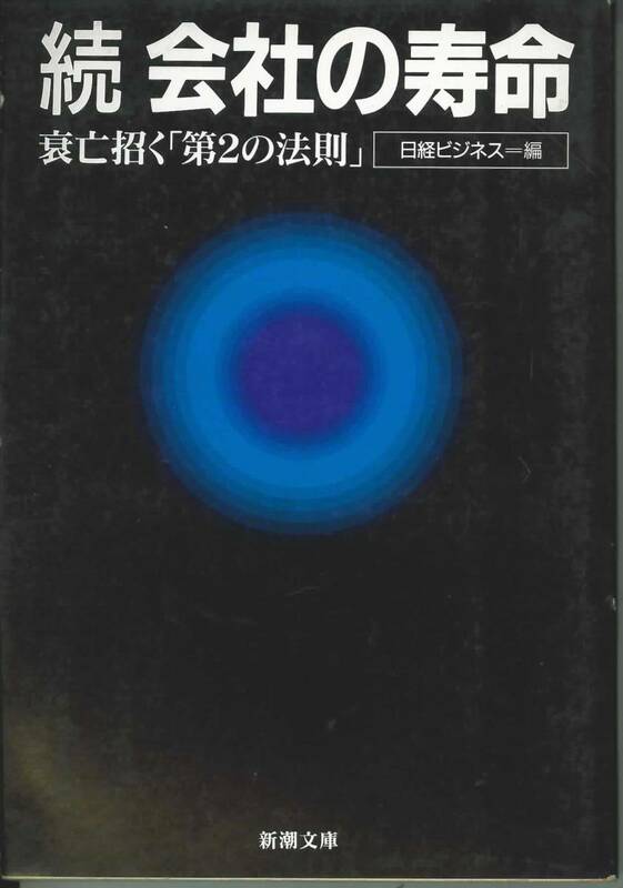 新潮文庫　日経ビジネス編　続会社の寿命　衰亡招く「第２の法則」