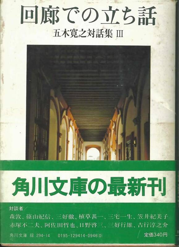 角川文庫　五木寛之対話集Ⅲ　回廊での立ち話