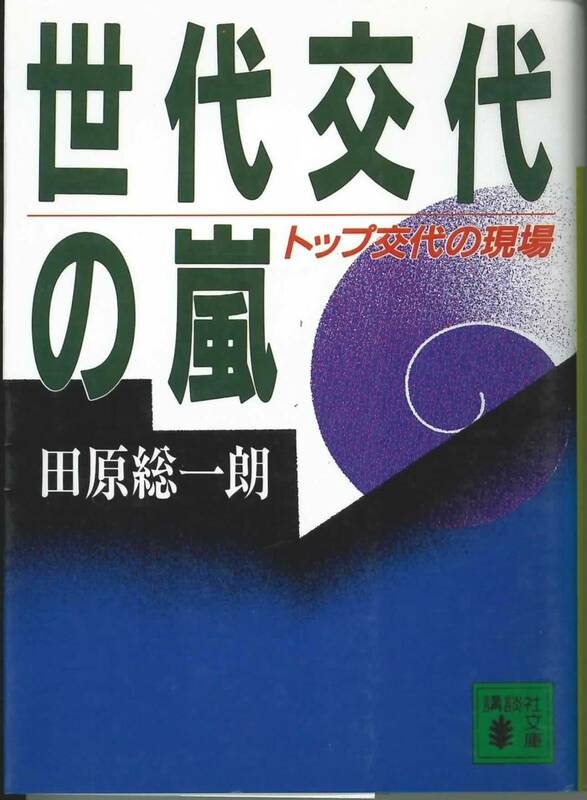 講談社文庫、田原総一朗著　世代交代の嵐　トップ交代の現場