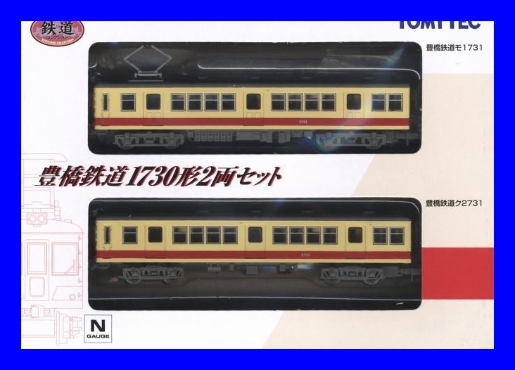 鉄道コレクション　 豊橋鉄道 1730系 (2両セット) 　トミーテック　鉄道模型　1/150　Ｎゲージ