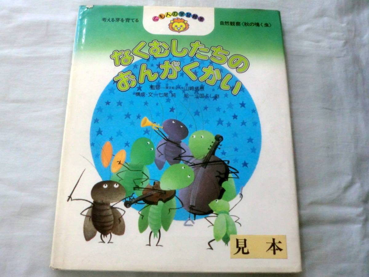 ★【絵本】なくむしたちのおんがくかい(くもんの学習絵本―考える芽を育てる自然観察 秋の鳴く虫)★七尾純:文　三国よしお:絵