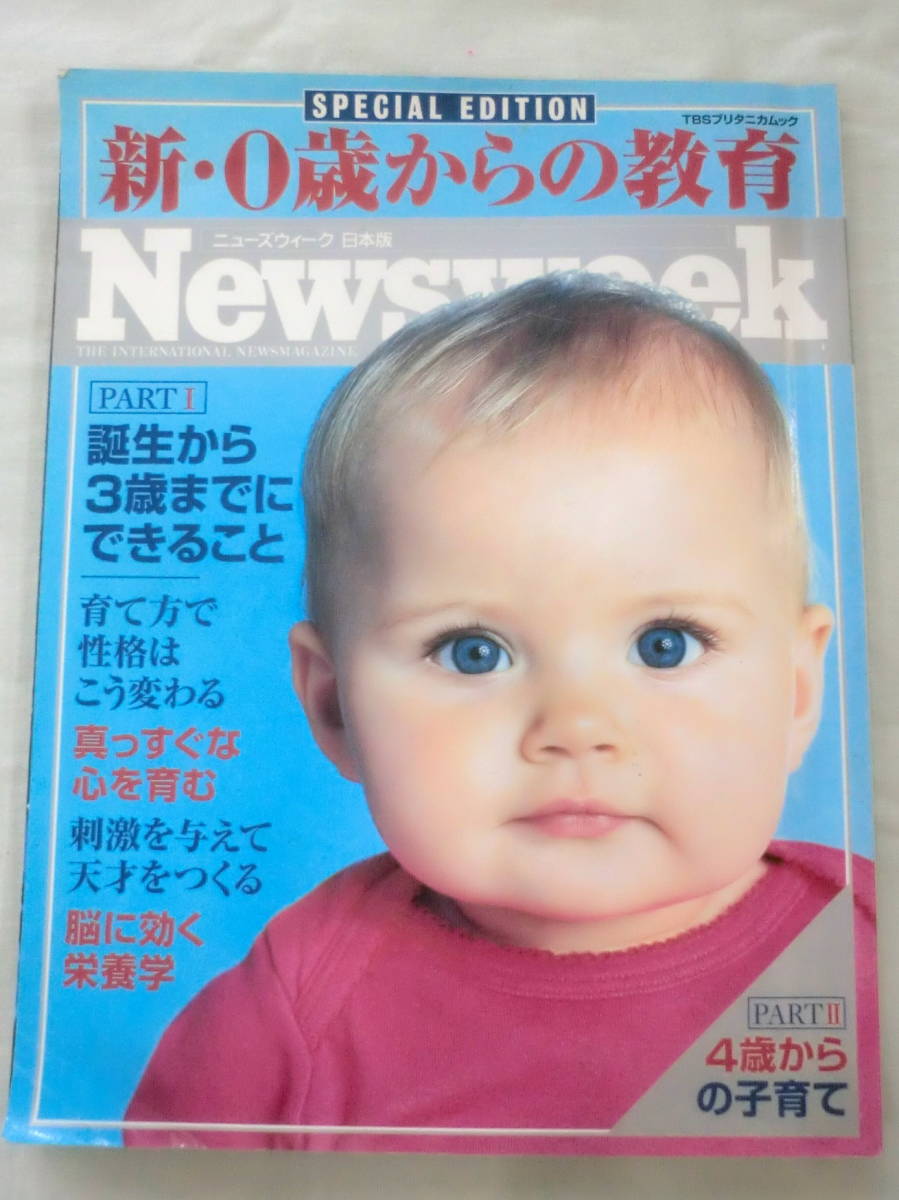★【育児書】ニューズウィーク日本版 SPECIAL EDITION新・０歳からの教育 ★ TBSブリタニカムック ★