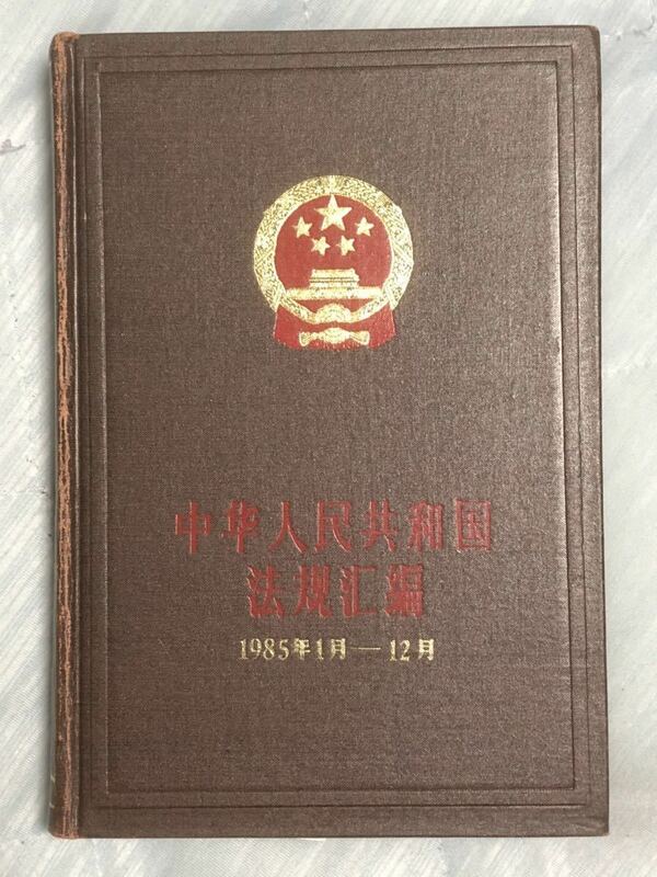 中華人民共和国　法規匯編