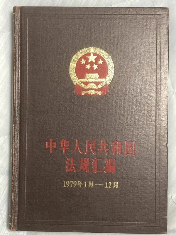 中華人民共和国　法規匯編　1979年1月ー12月