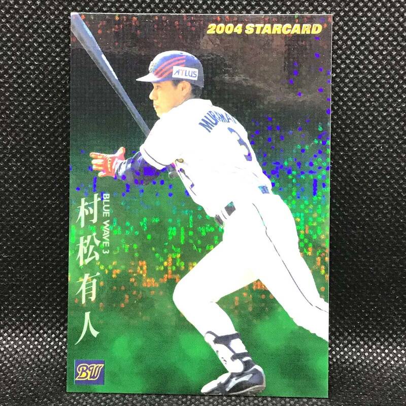 CFP【当時もの】カルビー 野球　カード　2004　STARCARD　S-11　村松有人　プロ野球　オリックス・ブルーウェーブ