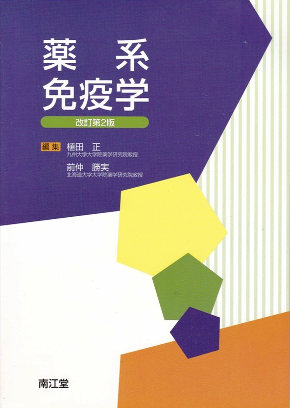 薬学【薬系免疫学 改訂第２版】南江堂 