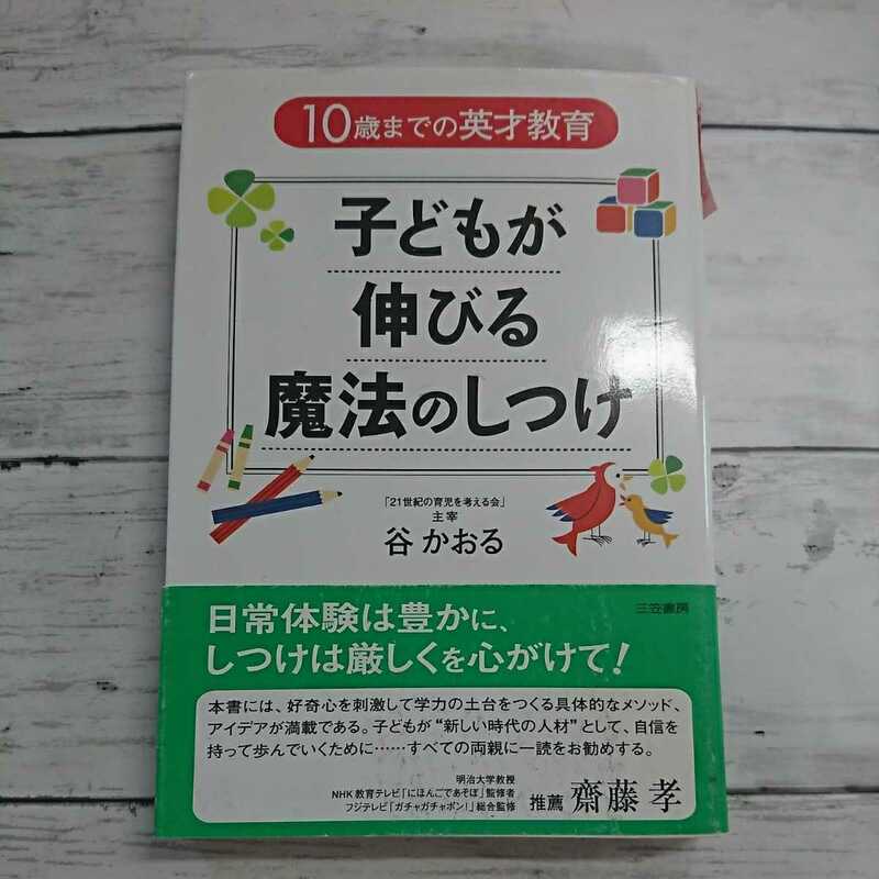 上手に育てる仕掛け作りに！【子どもが伸びる魔法のしつけ】谷かおる☆子育て育児教育10歳までの英才教育