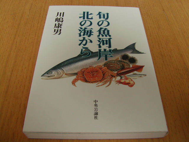 川嶋康男　旬の魚河岸 北の海から