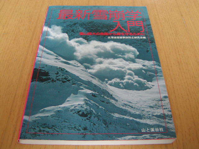 最新雪崩学入門　雪崩最大の危険から身を守るために　北海道雪崩事故防止研究会編