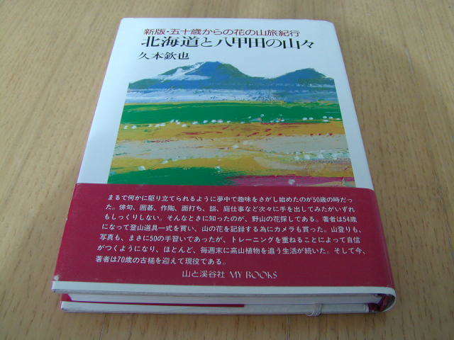 久本欣也著　「北海道と八甲田山の山々」　新版・五十歳からの花の山旅紀行