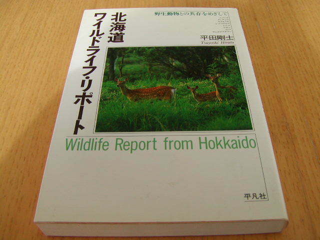 平田剛士著　北海道ワイルドライフ・リポート　野生動物との共存をめざして