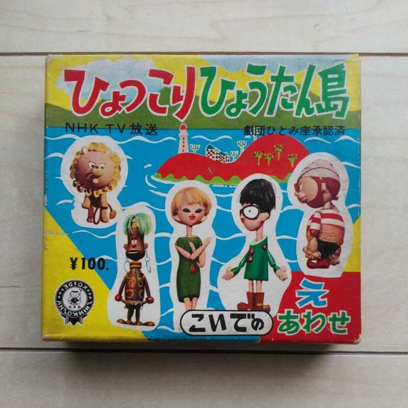 ■『ひょっこりひょうたん島』絵あわせ。劇団ひとみ座承認済。小出信宏社。絵あわせ21種63枚在中。◎箱裏面記名。