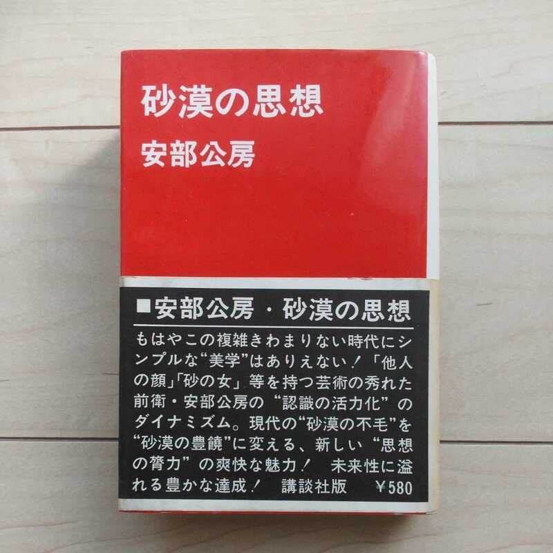 ■『砂漠の思想』安部公房著。昭和40年初版カバー帯。Essay輯。講談社刊。