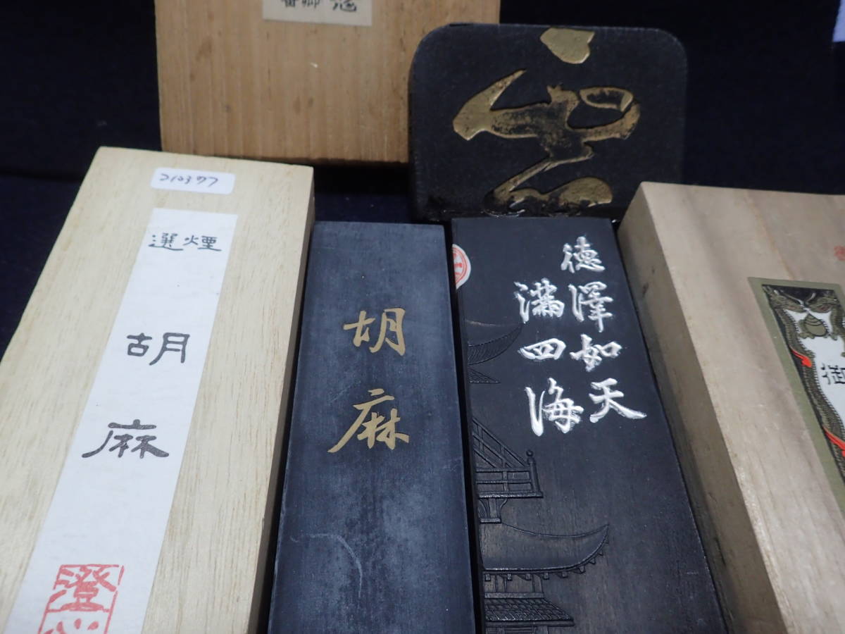 和墨３種　澄心斎胡麻、喜寿園御墨、書燈社３０周年記念墨　安値で出品　お買い得品