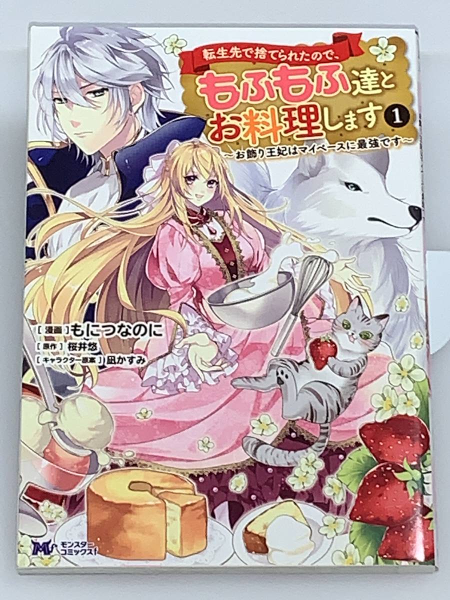  ☆☆モンスターコミックス　Ｆ ☆☆ 【転生先で捨てられたので、もふもふ達とお料理します　１】 著者＝もにつなのに　原作＝桜井悠　中古