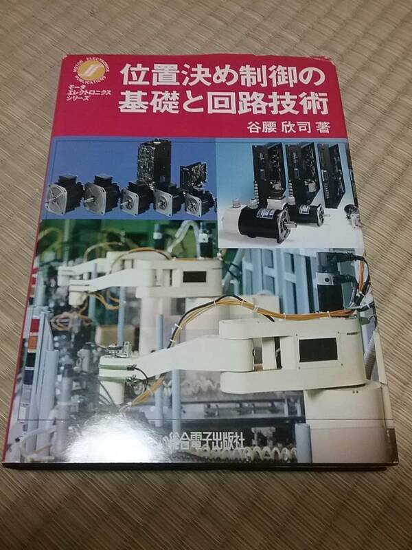 位置決め制御の基礎と回路技術 (1985年) (モータエレクトロニクスシリーズ) 谷腰 欣司　送料：230円