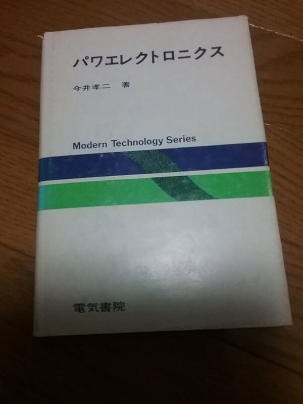 パワエレクトロニクス (1981年) (Modern technology series)　送料230円