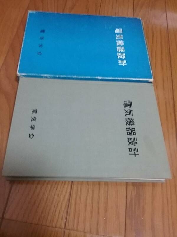 電気機器設計　（1973）　　電気学会通信教育会 (編集) 送料　230円