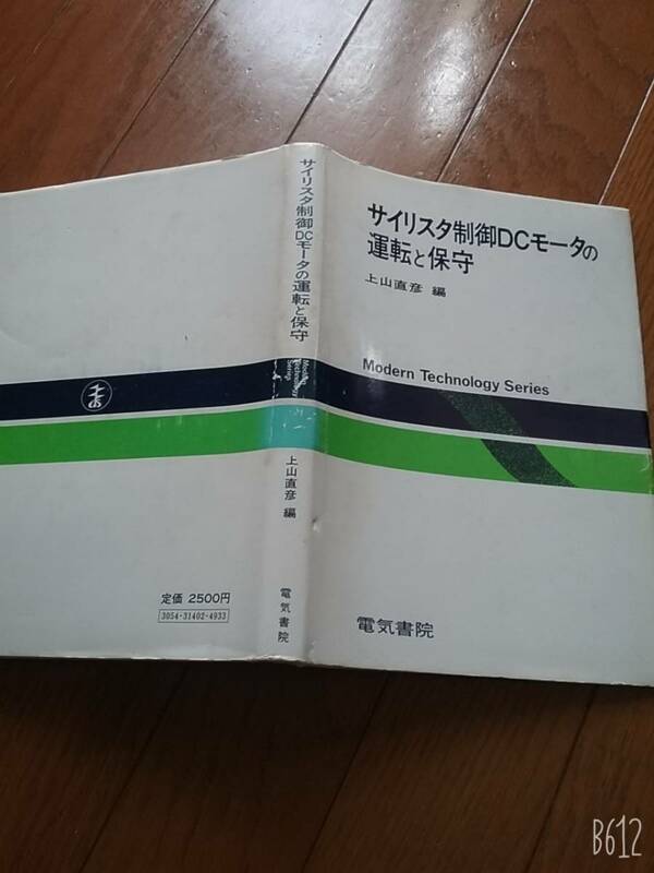 サイリスタ制御DCモータの運転と保守 (Modern technology series) 貴重品　送料230円