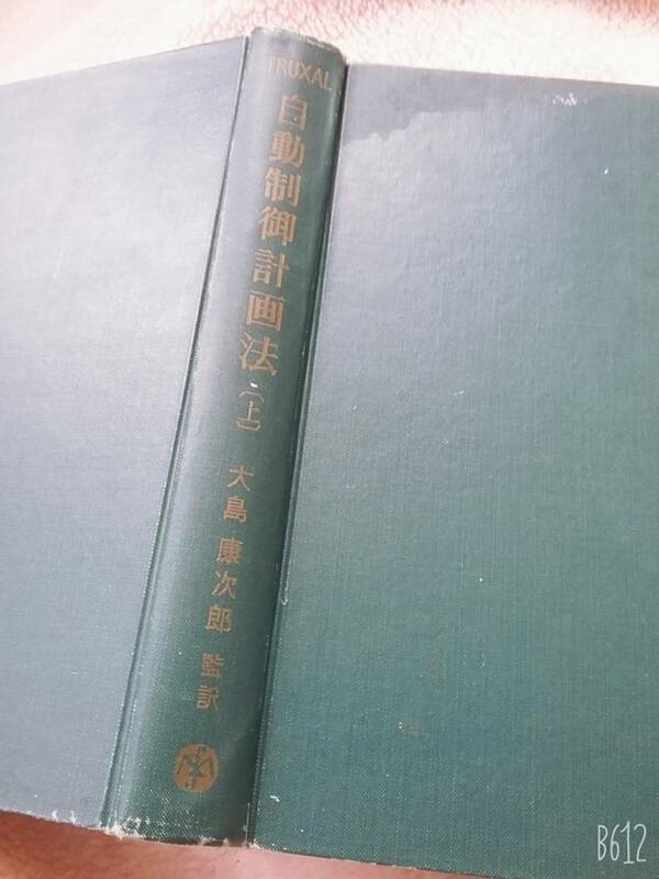 自動制御計画法 上巻 John G.Truxal (著)　送料２30円