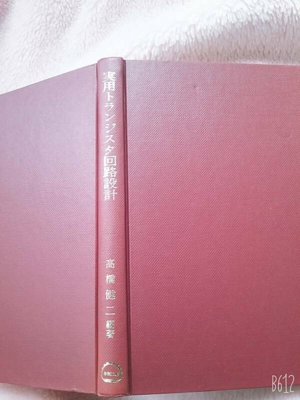 実用トランジスタ回路設計 高橋健二 (著) 送料230円