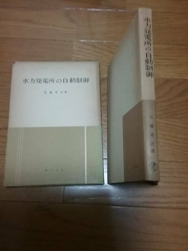 水力発電所の自動制御　貴重品　　送料230円