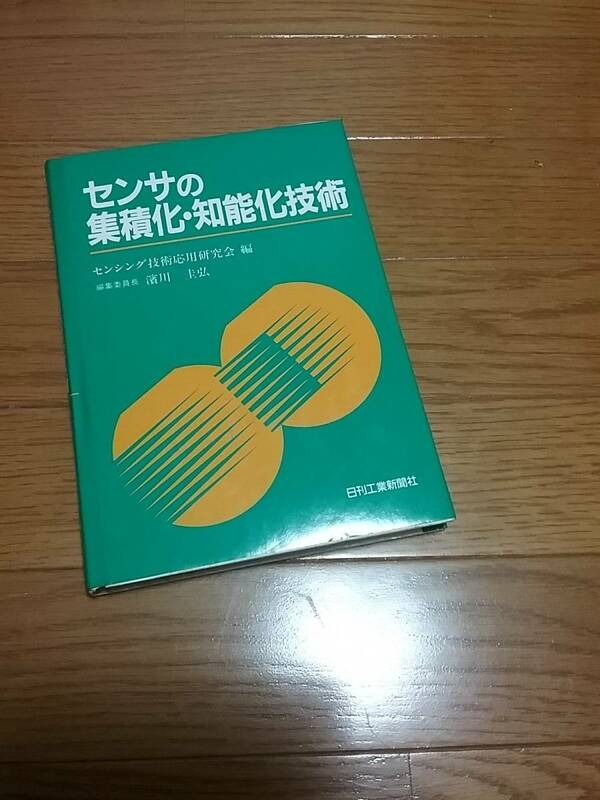 センサの集積化・知能化技術 センシング技術応用研究会 　貴重品　送料230円