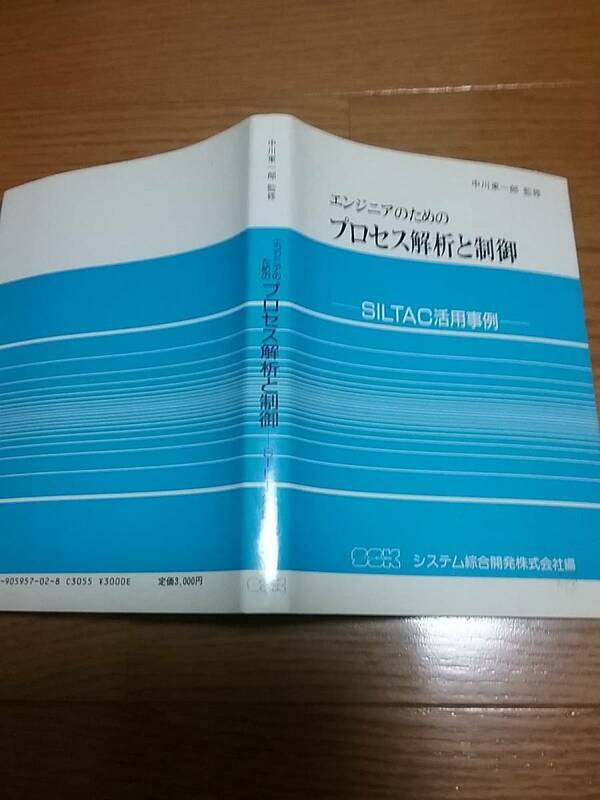 エンジニアのためのプロセス解析と制御 : SILTAC活用事例 89年3月29日初版第1刷 送料２30円