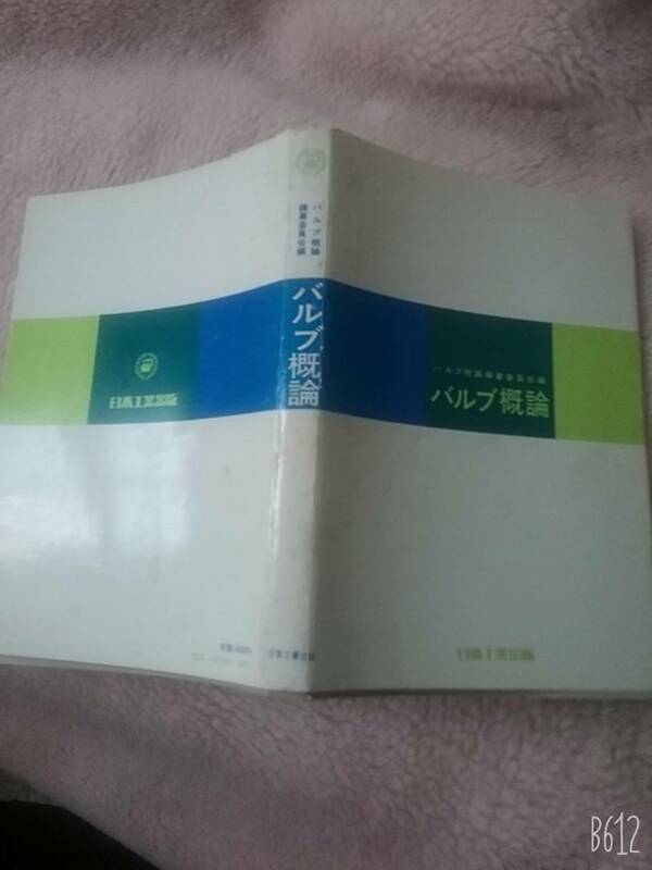 バルブ概論 日本工業出版　送料230円