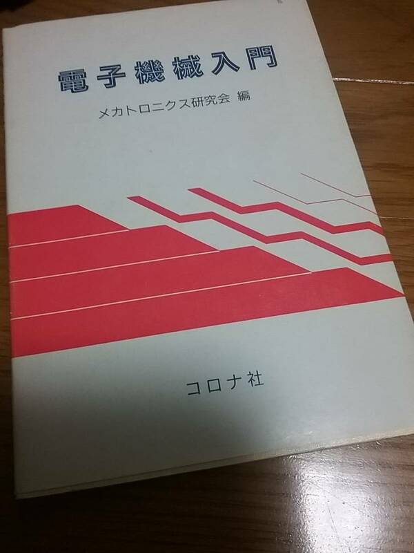 電子機械入門　送料２30円