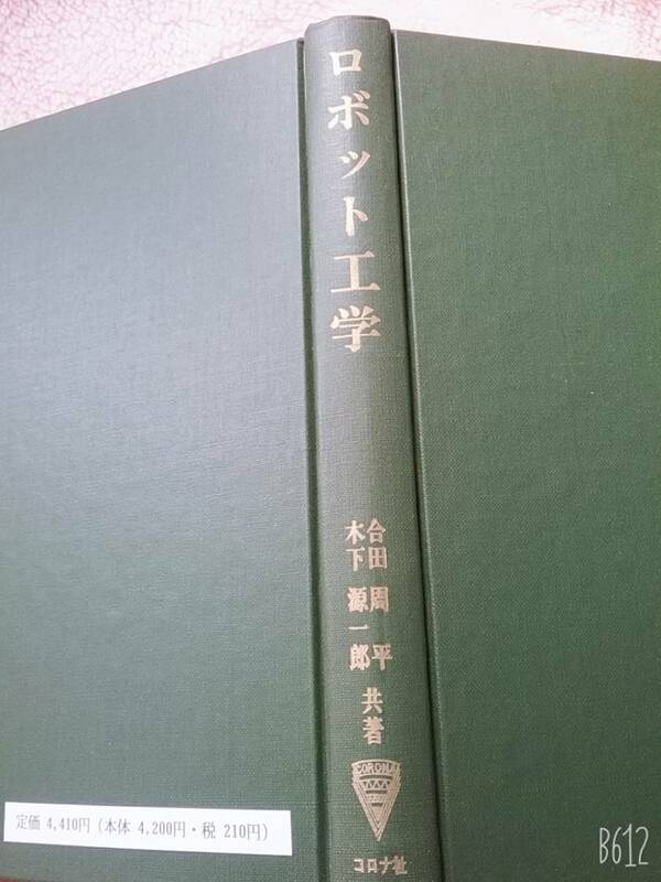 ロボット工学 (現代自動制御双書 10) 合田 周平 (著), 木下 源一郎 (著) コロナ社　送料２30円