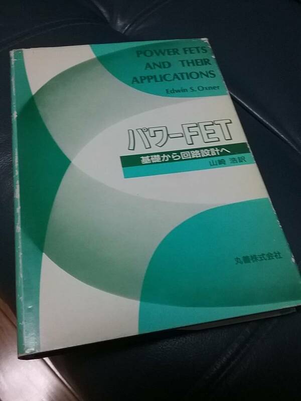 パワーFET―基礎から回路設計へ　送料２30円