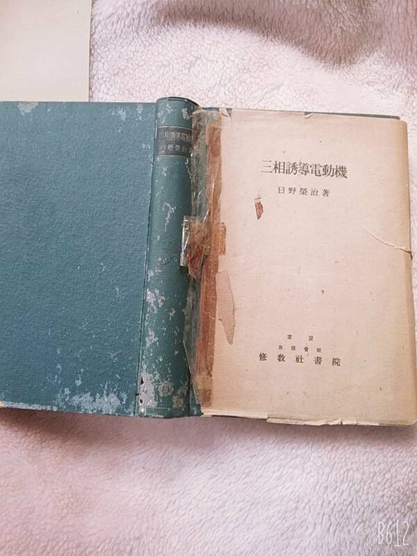 三相誘導電動機 (1951年) 日野 栄治 (著) 貴重品　送料230円