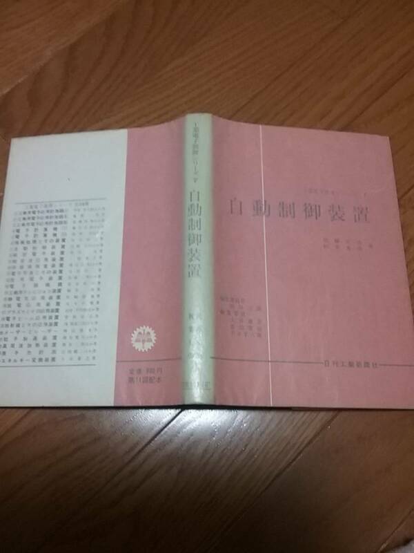 自動制御装置 (1967年) (工業電子装置シリーズ〈第7〉) 近藤 文治 (著), 秋葉 光俊 (著) 送料２30円