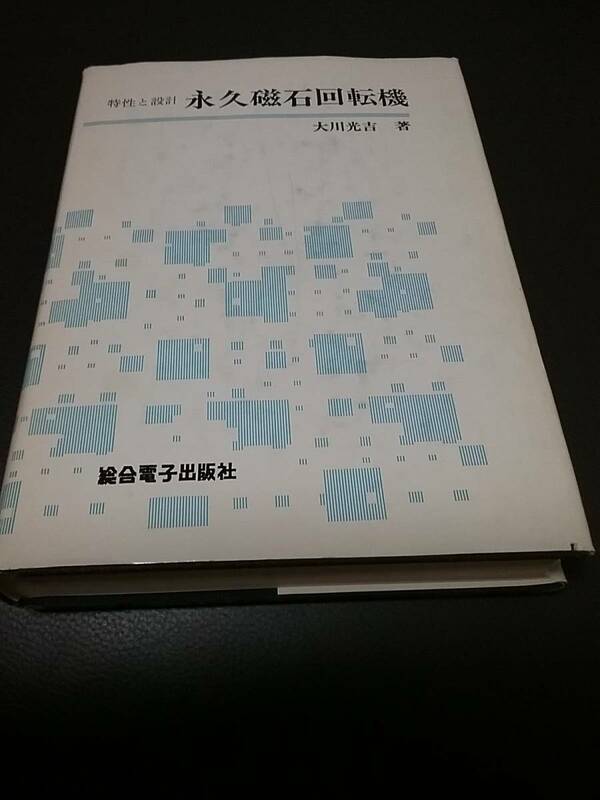 永久磁石回転機 大川 光吉 (著) 1982年貴重品 貴重品　送料２30円