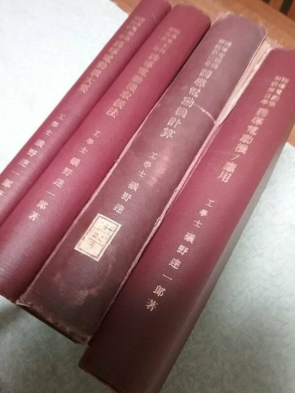 誘導電動機計算を含む1~4巻 礎野達一郎 珍し貴重品