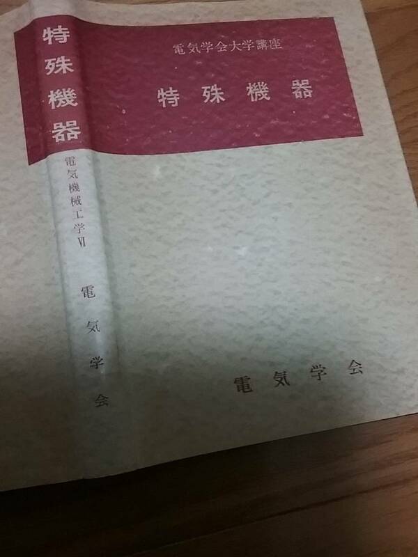 電気学会大学講座〈第3 第6巻〉電気機械工学 特殊機器 (1957年)送料230円