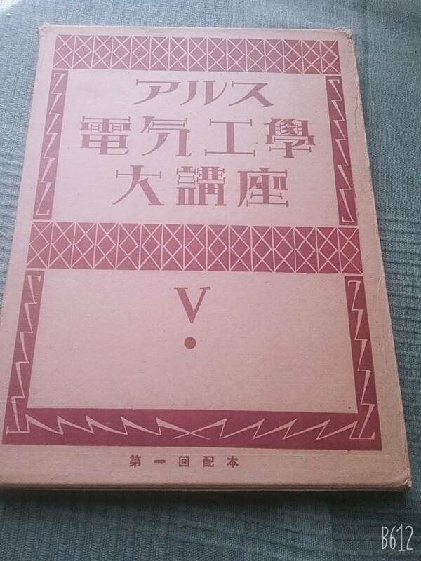アルス電気工学大講座 第五巻のみ（電気機械、交流整流子機） 送料230円
