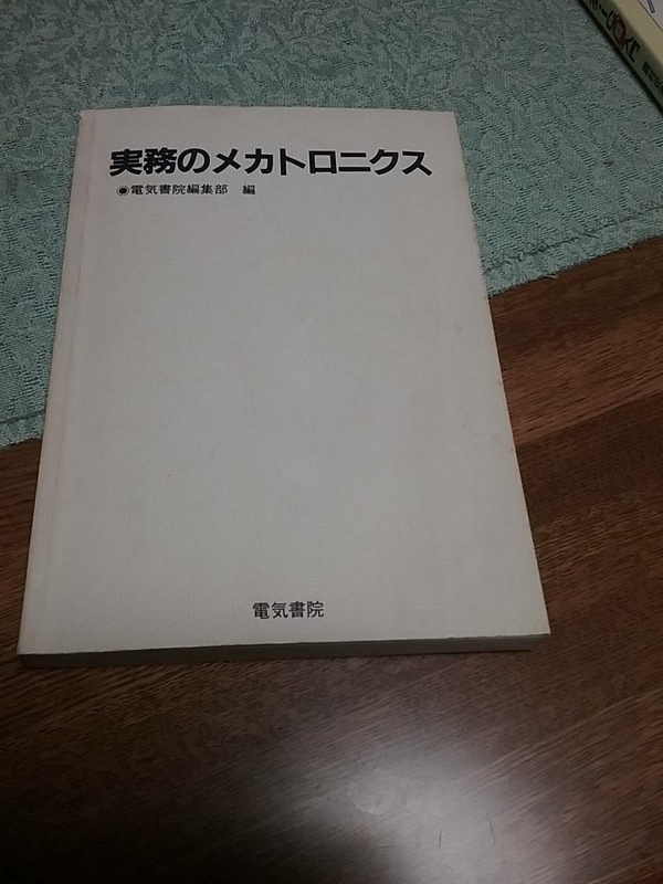 実務のメカトロニクス 電気書院編集部 送料230円