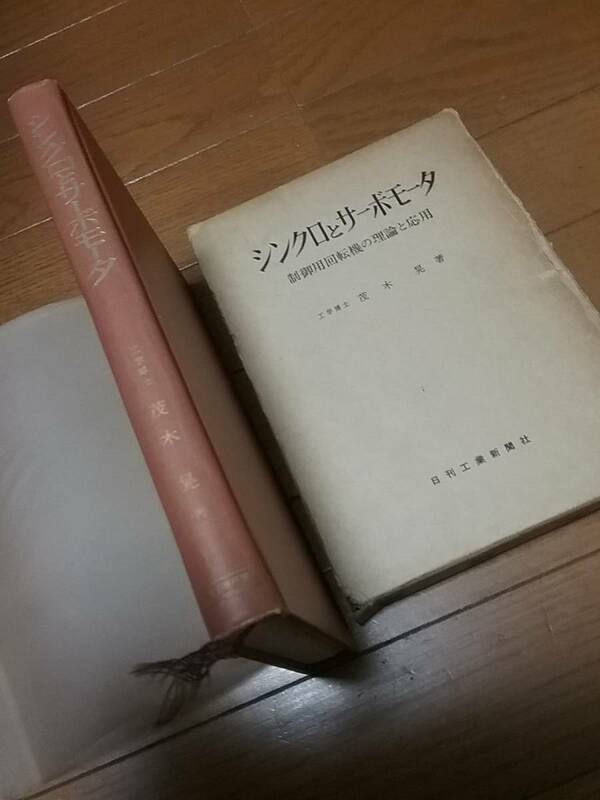 シンクロとサーボモータ―制御用回転機の理論と応用（1966） 茂木 晃 送料２30円