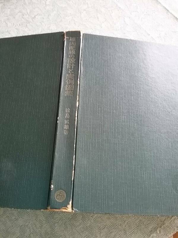 屋内配線の設計と実例図集 (1962年) 松島 武雄 (著) 送料230円