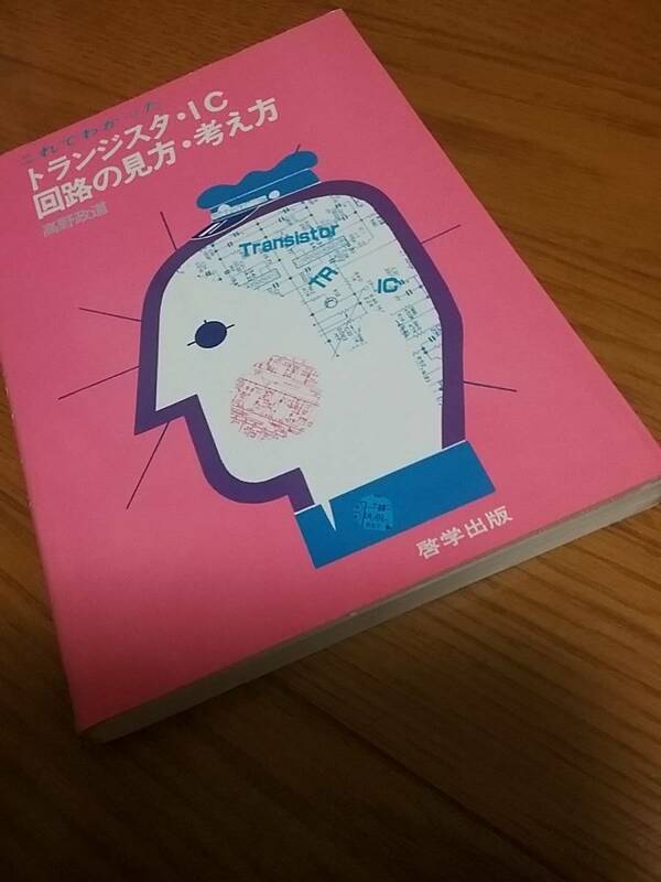 これでわかったトランジスタ・IC回路の見方・考え方 送料２30円
