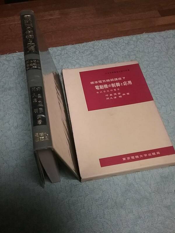 標準電気機器講座〈第7巻〉電動機の制御と応用(1974)　送料２30円