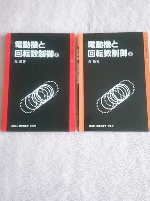 電動機と回転数制御上と下二冊(省エネルギー技術実践シリーズ) （上、下）全部二冊貴重